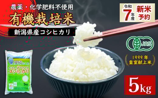 16-05新潟県胎内産「有機JAS合鴨栽培」コシヒカリ5kg(精米)新潟県胎内市25000米・パン白米