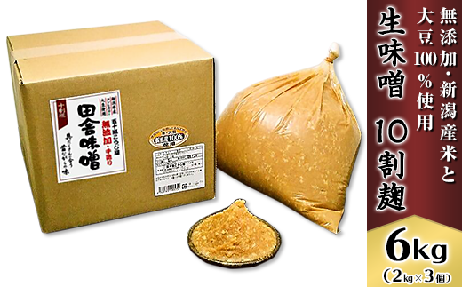 20-03生味噌10割麹6kg【無添加・新潟産米と大豆100%使用】(五十嵐こうじ屋)新潟県胎内市14000調味料・油味噌