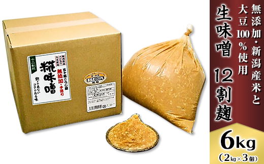 20-04生味噌12割麹6kg【無添加・新潟産米と大豆100%使用】(五十嵐こうじ屋)新潟県胎内市17000調味料・油味噌