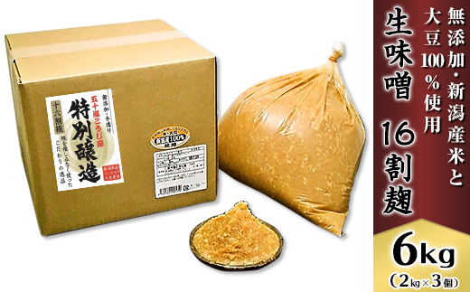 20-06生味噌16割麹6kg【無添加・新潟産米と大豆100%使用】(五十嵐こうじ屋)新潟県胎内市24000調味料・油味噌