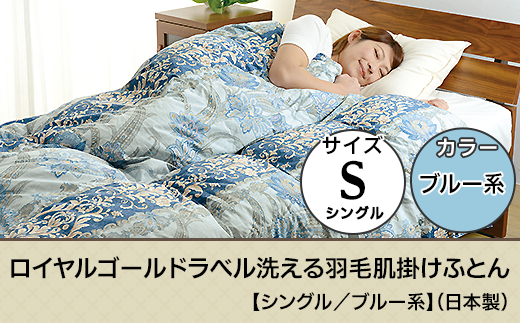 SB-09ロイヤルゴールドラベル洗える羽毛肌掛けふとん【シングル/ブルー系】(日本製)新潟県胎内市41000雑貨・日用品寝具・タオル
