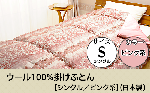 SP-11ウール100%掛けふとん【シングル/ピンク系】(日本製)新潟県胎内市23000雑貨・日用品寝具・タオル