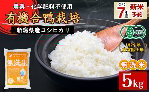 16-M8新潟県産【無洗米】有機JAS合鴨栽培コシヒカリ5kg新潟県胎内市25000米・パン無洗米