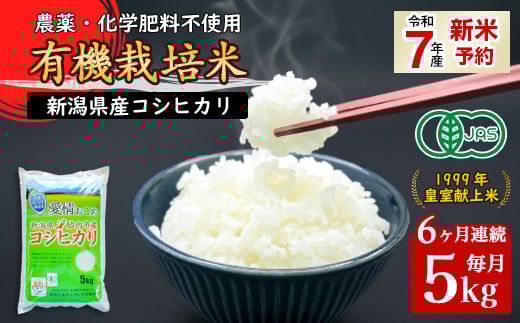 16-16【6ヶ月連続お届け】新潟県胎内産「有機JAS合鴨栽培」コシヒカリ5kg(精米)新潟県胎内市150000米・パン白米