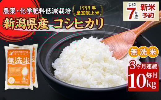 16-M103【3ヶ月連続お届け】新潟県胎内市産コシヒカリ【無洗米】10kg(5kg×2袋)新潟県胎内市99000米・パン無洗米