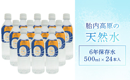 胎内高原の天然水 6年保存水 500ml×24本入 1箱(15-10)新潟県胎内市18000お茶・飲料水・ミネラルウォーター