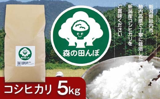 新潟県胎内産コシヒカリ5kg(森の田んぼ)新潟県胎内市13000米・パン白米