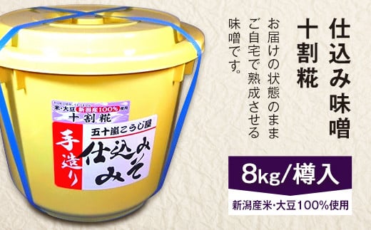 20-09仕込み味噌(十割糀)8kg【ご自宅でお手軽熟成】新潟産の米と大豆100%使用(五十嵐こうじ屋)新潟県胎内市18000調味料・油味噌