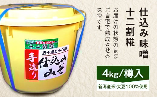 20-11仕込み味噌(十二割糀)4kg【ご自宅でお手軽熟成】新潟産の米と大豆100%使用(五十嵐こうじ屋)新潟県胎内市11000調味料・油味噌