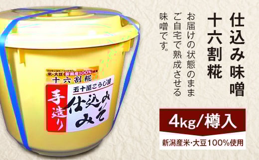 20-14仕込み味噌(十六割糀)4kg【ご自宅でお手軽熟成】新潟産の米と大豆100%使用(五十嵐こうじ屋)新潟県胎内市12000調味料・油味噌