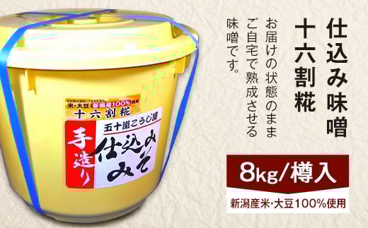 20-15仕込み味噌(十六割糀)8kg【ご自宅でお手軽熟成】新潟産の米と大豆100%使用(五十嵐こうじ屋)新潟県胎内市23000調味料・油味噌