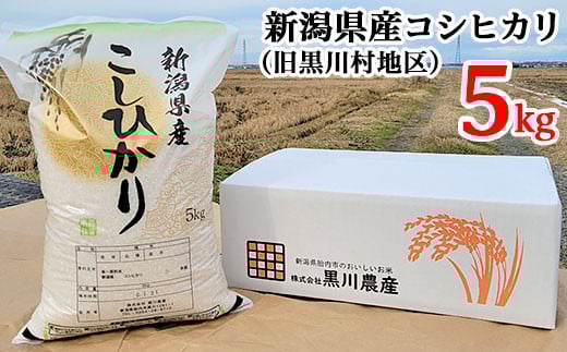 新潟県産コシヒカリ精米5kg(旧黒川村地区)黒川農産新潟県胎内市12000米・パン白米