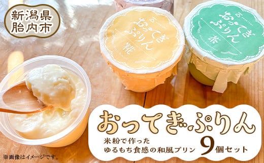 糀プリン おってぎぷりん 9個セット JYUKICHI 乙まんじゅうや新潟県胎内市15000菓子・スイーツプリン・ゼリー