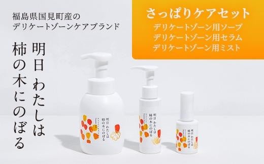 明日 わたしは柿の木にのぼる/さっぱりケアセット福島県国見町46000雑貨・日用品化粧水・乳液・美容品
