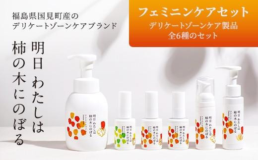 明日 わたしは柿の木にのぼる/フェミニンケアセット福島県国見町78000雑貨・日用品化粧水・乳液・美容品