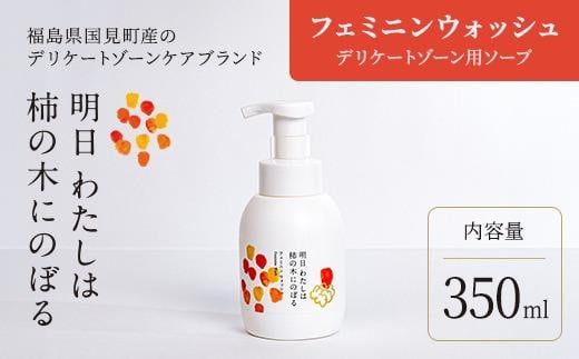 明日 わたしは柿の木にのぼる/フェミニンウォッシュ350ml福島県国見町20000雑貨・日用品化粧水・乳液・美容品