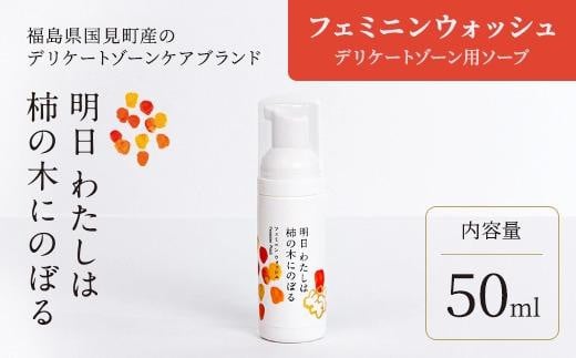 明日 わたしは柿の木にのぼる/フェミニンウォッシュ50ml福島県国見町13000雑貨・日用品化粧水・乳液・美容品