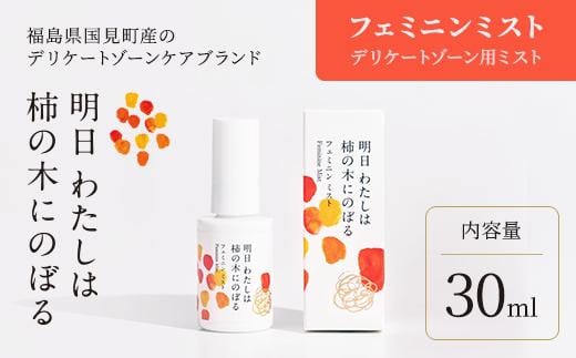 明日 わたしは柿の木にのぼる/フェミニンミスト 30ml福島県国見町16000雑貨・日用品化粧水・乳液・美容品
