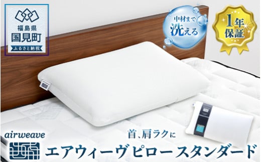 エアウィーヴ ピロー スタンダード|まくら 枕 おすすめ 寝具 睡眠 快眠 エアウィーブairweave  air weave福島県国見町65000雑貨・日用品寝具・タオル