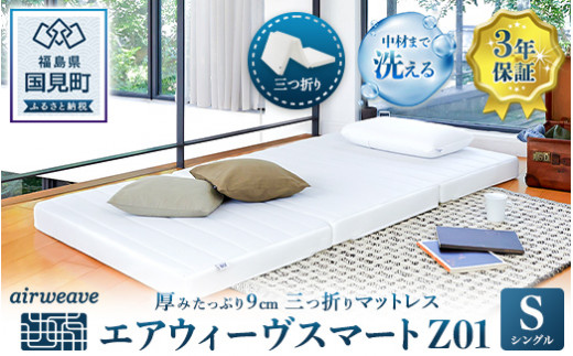 エアウィーヴ スマートZ01 シングル|airweave おすすめ マットレス ベッドマットレス 敷布団 ふとん 寝具 睡眠 快眠 収納便利 エアウィーブ air weave福島県国見町226000雑貨・日用品寝具・タオル