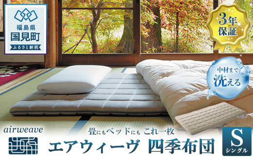 エアウィーヴ 四季布団 シングル|airweave おすすめ ふとん 敷布団 寝具 睡眠 快眠 エアウィーブ air weave福島県国見町339000雑貨・日用品寝具・タオル
