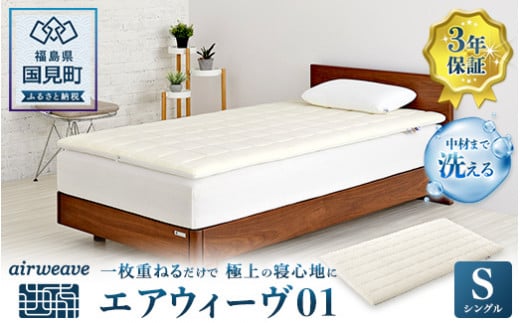 エアウィーヴ01 シングル|airweave おすすめ 敷布団 マットレスパッド 寝具 睡眠 快眠 エアウィーブ air weave福島県国見町210000雑貨・日用品寝具・タオル