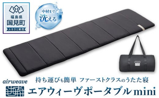 エアウィーヴ ポータブルmini|持ち運び簡単 マットレス マット 布団 グランピング キャンプ 旅行 携帯 airweave おすすめ 防災グッズ 災害対策福島県国見町97000雑貨・日用品寝具・タオル