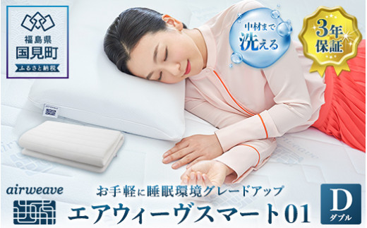 エアウィーヴ スマート01 ダブル|airweave おすすめ 敷布団 マットレスパッド 寝具 睡眠 快眠 エアウィーブ air weave福島県国見町171000雑貨・日用品寝具・タオル