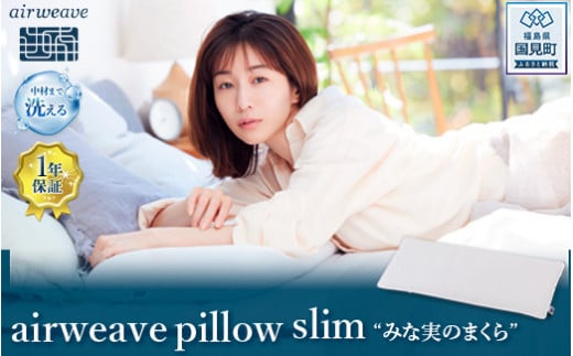 エアウィーヴ ピロースリム|まくら 枕 おすすめ 寝具 睡眠 快眠 エアウィーブairweave  air weave福島県国見町52000雑貨・日用品寝具・タオル