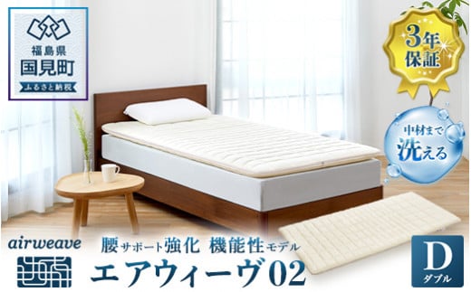 エアウィーヴ 02 ダブル福島県国見町439000雑貨・日用品寝具・タオル