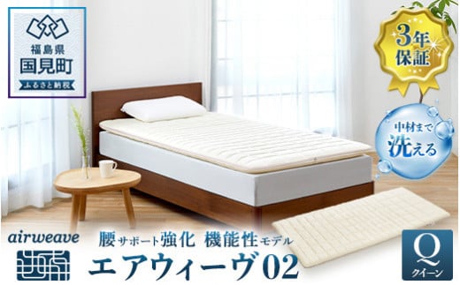 エアウィーヴ 02 クイーン福島県国見町510000雑貨・日用品寝具・タオル