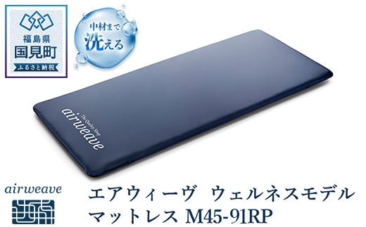 エアウィーヴ ウェルネスモデル マットレス M45-91RP福島県国見町297000雑貨・日用品寝具・タオル
