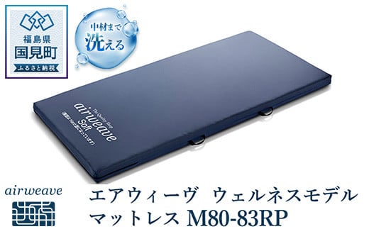 エアウィーヴ ウェルネスモデル マットレス M80-83RP福島県国見町387000雑貨・日用品寝具・タオル
