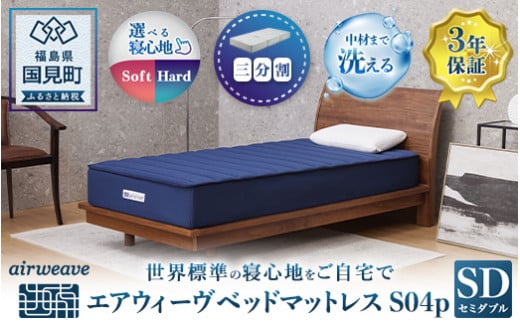 エアウィーヴ ベッドマットレス S04p セミダブル|マットレス 寝具 睡眠 快眠 ベッドマットレス エアウィーブ air weave おすすめ福島県国見町855000雑貨・日用品寝具・タオル