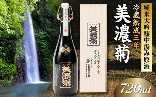 美濃菊 純米大吟醸中汲み原酒 冷蔵熟成三年720ml【1043487】岐阜県養老町40000酒・アルコール日本酒