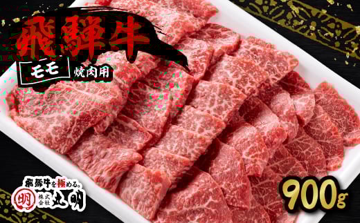 飛騨牛 モモ 焼き肉用 900g【1043508】岐阜県養老町22000肉牛肉