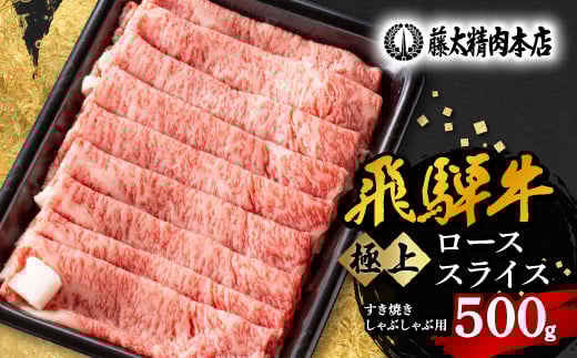 <飛騨牛>ローススライス(すき焼き/しゃぶしゃぶ)500g【1046751】岐阜県養老町30000肉牛肉