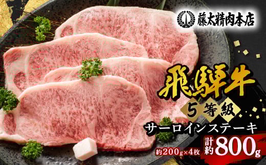 <飛騨牛>5等級サーロインステーキ 4枚入り/1枚200g【1046754】岐阜県養老町50000肉牛肉