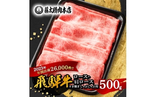 <飛騨牛>ロース・肩ロース スライス500g(すき焼き/しゃぶしゃぶ)【1071810】岐阜県養老町14000肉牛肉