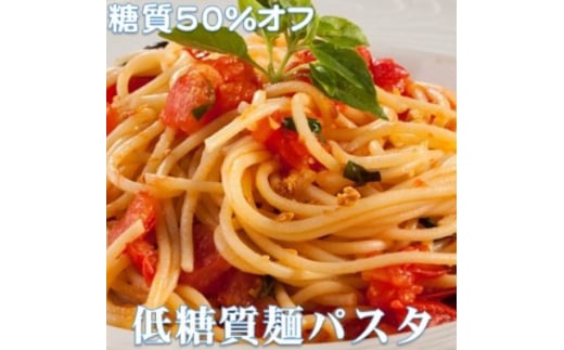 <糖質オフ 50%カット>低糖質麺 パスタ 1200g 約12人前【1250946】岐阜県養老町8000麺パスタ