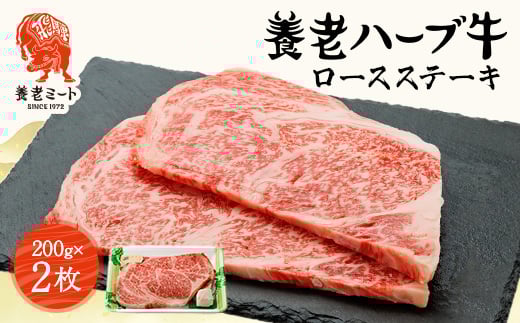 養老ハーブ牛 ロースステーキ 200g×2枚【1273631】岐阜県養老町13000肉牛肉