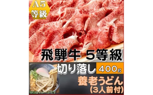 飛騨牛 5等級 切り落し 400g 養老うどん付(3人前)【1416393】岐阜県養老町11000麺うどん