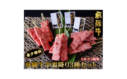 飛騨牛串霜ふり3種セット【1433225】岐阜県養老町75000肉牛肉