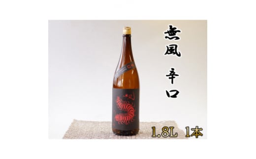 無風 辛口 1800ml【1480856】岐阜県養老町9000酒・アルコール日本酒