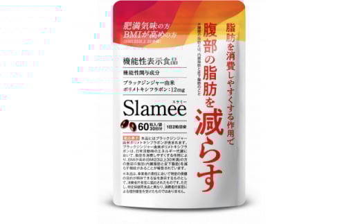 サプリメント 機能性表示食品 Slamee スラミー お腹の脂肪と皮下脂肪を減らす 30日/60粒【1490402】岐阜県養老町5000鍋セット・総菜・加工食品その他 鍋セット・総菜・加工食品