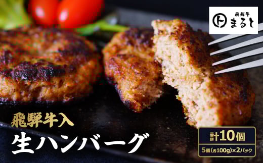 飛騨牛入特製生ハンバーグ 100g×10個_ ハンバーグ 飛騨牛 牛肉 黒毛和牛 国産牛 ブランド牛 豚肉 豚 牛 ビーフ 手作り 生ハンバーグ はんばーぐ おかず 惣菜 お弁当 10個 ギフト プレゼント