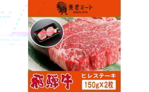 飛騨牛 ヒレステーキ 150g×2枚【1503603】岐阜県養老町25000肉牛肉