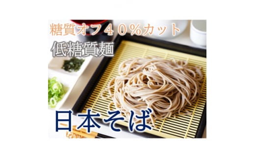 <糖質オフ 40%カット>低糖質麺 日本そば 600g 約6人前【1507248】岐阜県養老町5000麺そば