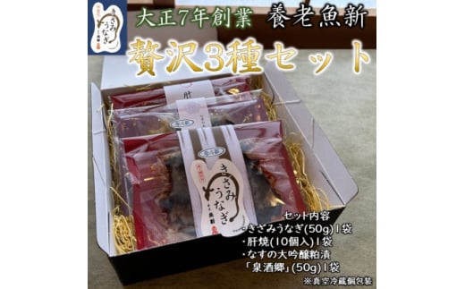 <大正7年創業>鰻の老舗 贅沢3種セット【1510715】岐阜県養老町10000魚介・海産物うなぎ