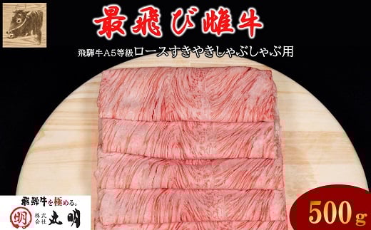 <最飛び雌牛>飛騨牛A5等級ロースすきやきしゃぶしゃぶ用 500g【1520142】岐阜県養老町36000肉牛肉